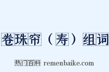 卷珠帘（寿）组词是什么意思的图片